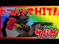 【サバゲ】ピコハンでHITゲット!!!