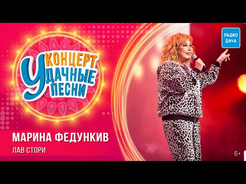 Марина Федункив - Лав Cтори