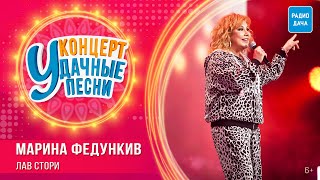 Марина Федункив - Лав Cтори