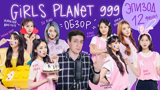 Обзор Girls Planet 999 — Эпизод 12: Финал