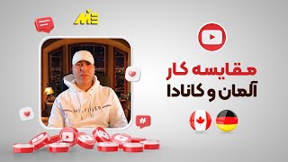 مقایسه کار المان و کانادا