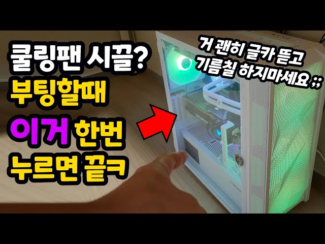 컴퓨터 쿨링팬 소리 시끄럽다? 그냥 부팅할때 이거한번 누르세요ㅋ (괜히 글카 뽑고 기름칠, 써멀구리스 하지마세요ㅠㅠ) - YouTube 컴퓨터 쿨링팬 소리 시끄럽다? 그냥 부팅할때 이거한번 누르세요ㅋ (괜히 글카 뽑고 기름칠, 써멀구리스 하지마세요ㅠㅠ) - Youtube