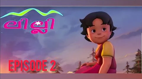 Lilly Malayalam | Heidi (ലില്ലി) Malayalam - Episode 2