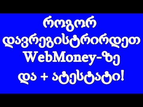 ვიდეო: როგორ შევქმნათ საფულე Webmoney- სთვის