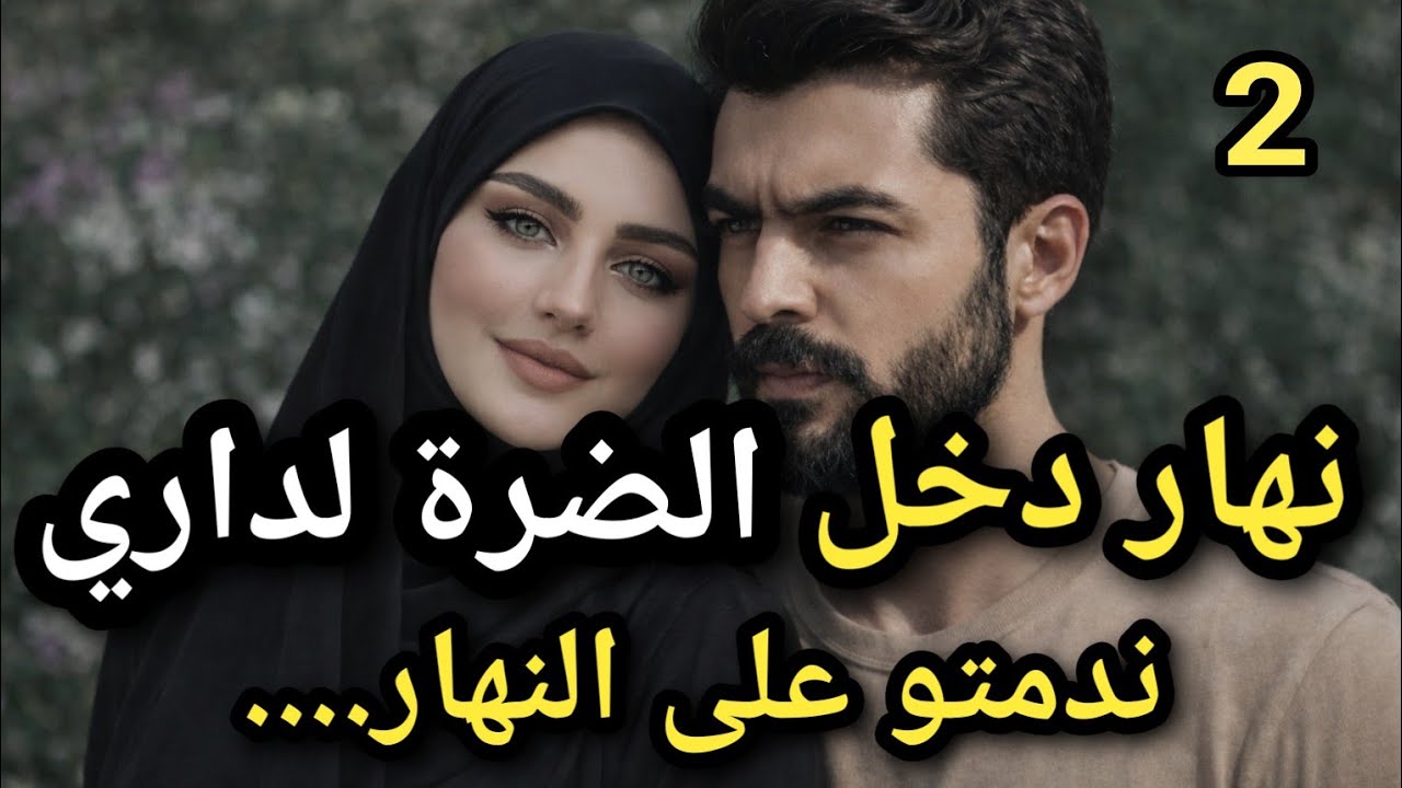 راجلي نهار دخل الضرة لداري....وريتو كيد النساء علاش قادات😡❤️‍🔥