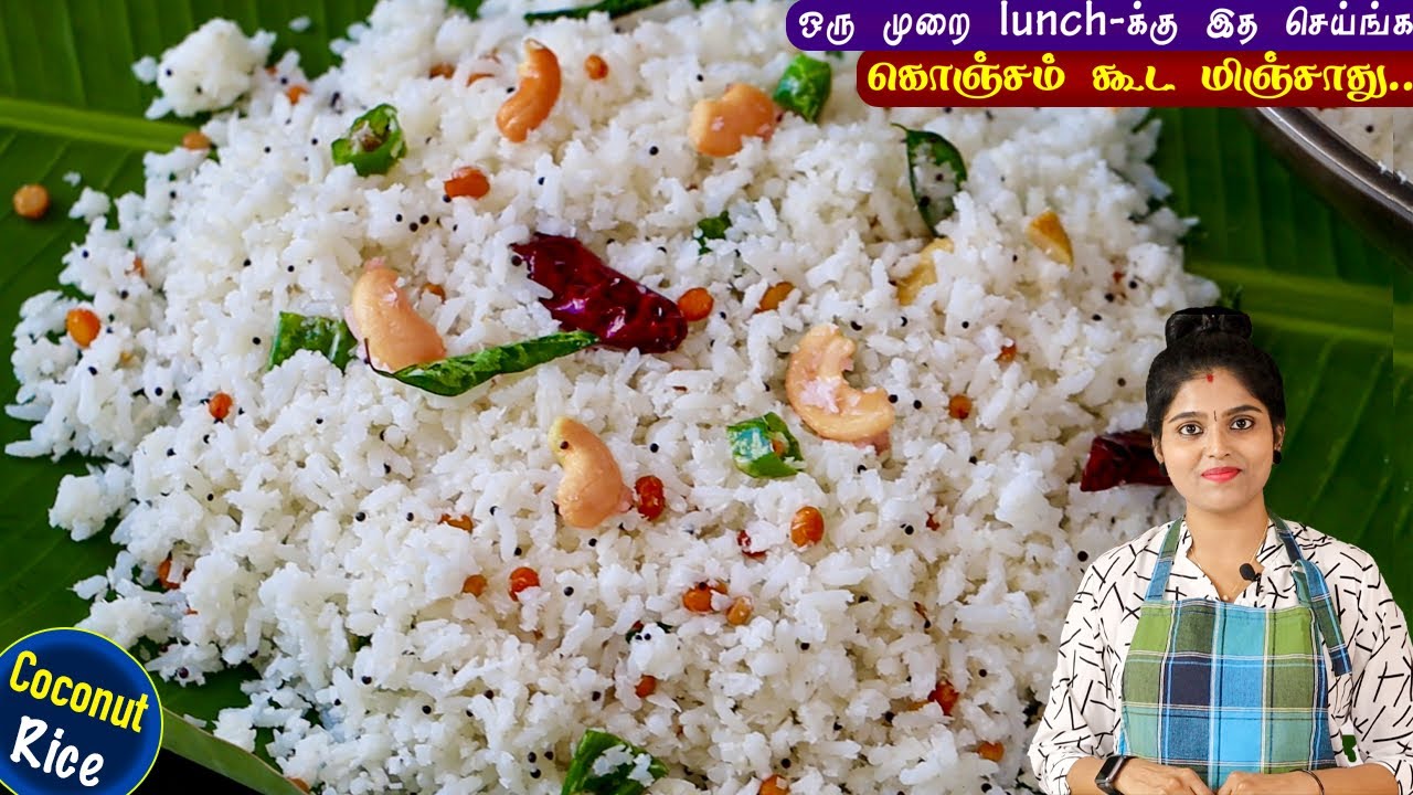 Cooking Rice Tamil தேங்காய் சாதம் இப்படி செய்ங்க வேலை ரொம்ப ஈஸி சுவை அருமை | coconut rice ...