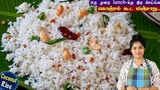 தேங்காய் சாதம் இப்படி செய்ங்க வேலை ரொம்ப ஈஸி சுவை அருமை | coconut rice recipe in tamil | quick lunch