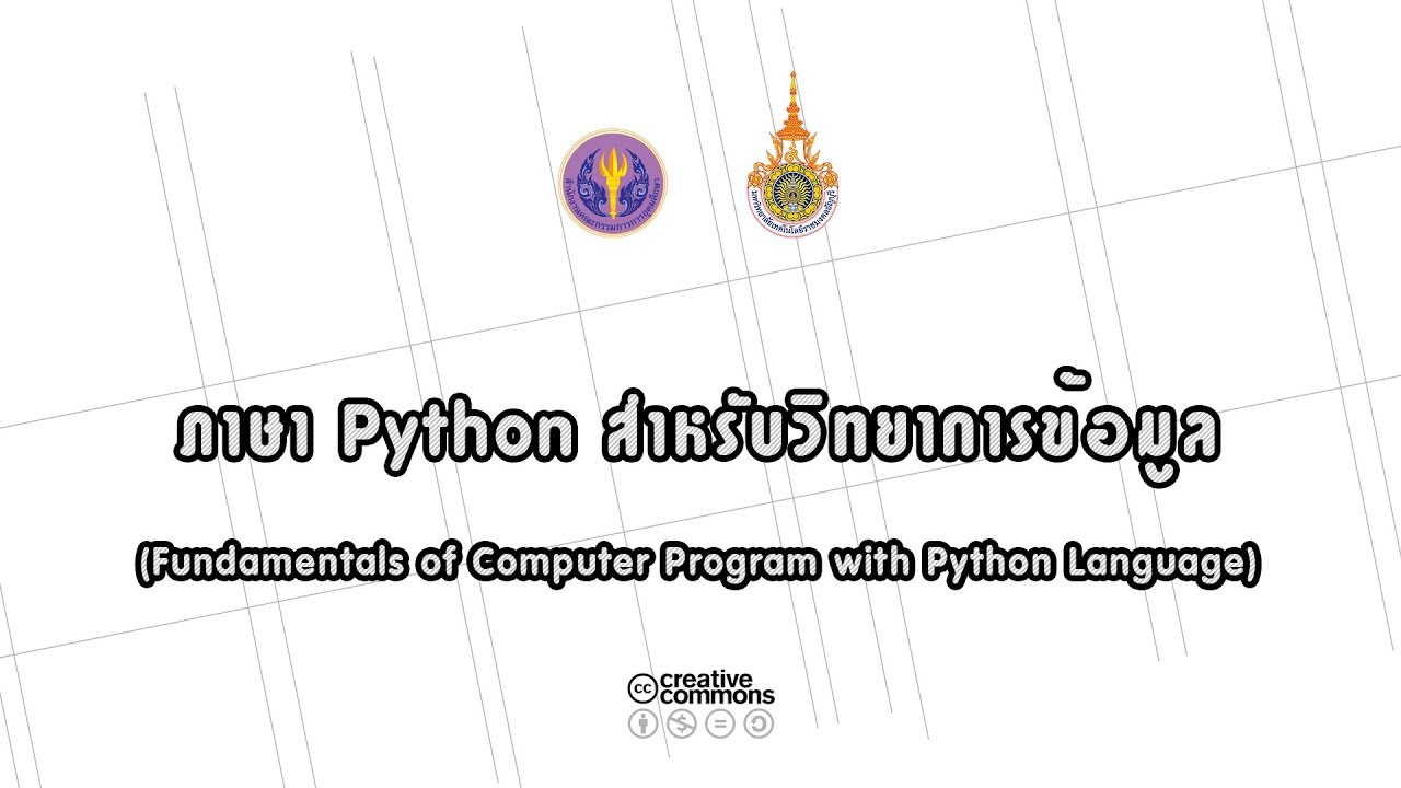 ชื่อโปรแกรมคอมพิวเตอร์  New  rmutt013 - 1.ภาษาโปรแกรมคอมพิวเตอร์, เริ่มต้นกับ Python และการติดตั้งเครื่องมือพัฒนา