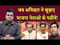 Abhisar Sharma vs BJP | जब अभिसार ने छुड़ाए भाजपा नेताओं के पसीने! |