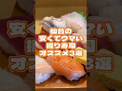 仙台の安くてウマイ握り寿司3選【仙台グルメ】