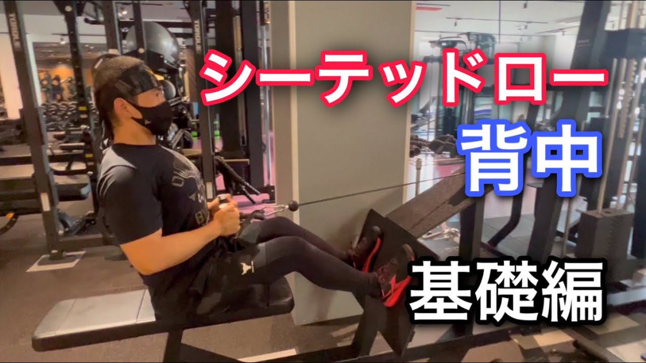 シーテッドロー基礎編使い方とポイント - YouTube
