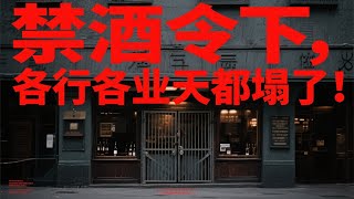 Under the prohibition of alcohol, the sky fell in all walks of life!