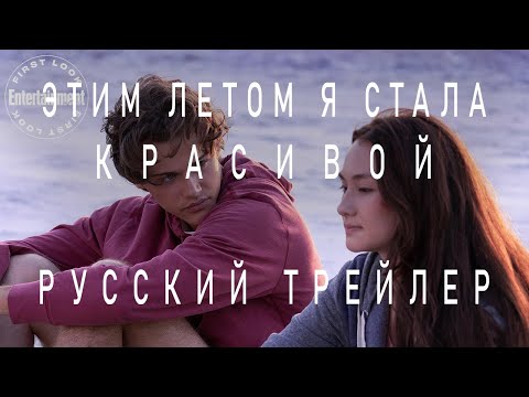 Этим летом Я стала красивой (Сериал 2022) - Русский трейлер