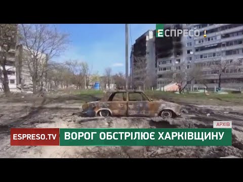 Ворог обстрілює Харківщину