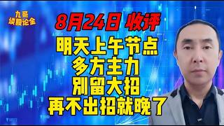 8月24日 收评 明天上午节点,多方主力,别留大招,要尽快出招!