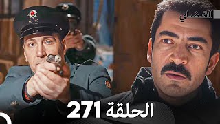FULL HD (Arabic Dubbed) القبضاي الحلقة 271