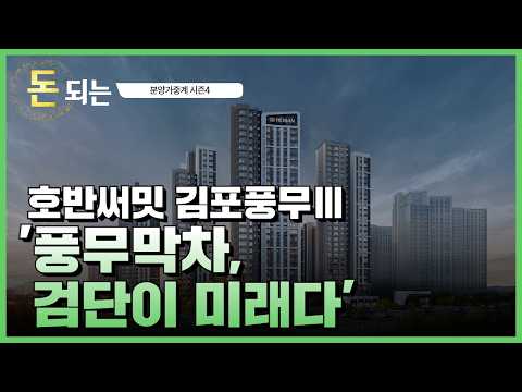 '분양가 후상향, 어쩔 수가 없다!' / 호반써밋 김포풍무Ⅲ