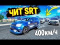 ЧИТ SRT УХОДИТ ОТ ПОЛИЦЕЙСКОЙ ПОГОНИ НА МАКСИМАЛЬНОЙ СКОРОСТИ В GTA 5 ONLINE