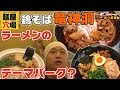 【轟大将のぶらりラーメン食べ歩き】竜神洞で多種多彩なラーメンを食べ歩く【鶏そばや竜神洞】