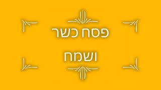 מתכוננים לפסח עם הרב יוסף חלק 1