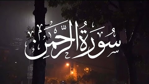 تلاوة ماتيسر من سورة الرحمن بصوت القارئ نواف الكثيري
