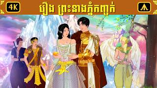 រឿង ព្រះនាងភ្នំកញ្ចក់ | Airplane Tales Khmer