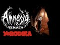 🔥🔥🔥Amnesia: Rebirth - Ужасы без скримеров чтобы лучше уснуть ☠️Пока не пройдем не уснем ☠