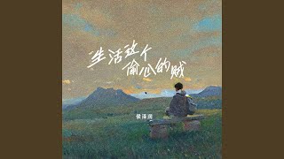 生活这个偷心的贼 (Dj九零版)