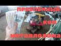 Коп металла у фермы и реки с китайским металлоискателем.