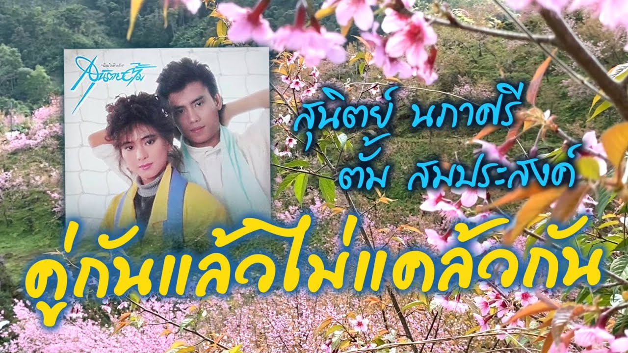 คู่กันแล้วไม่แคล้วกัน - สุนิตย์ นภาศรี+ตั้ม สมประสงค์ [ Official Audio ]