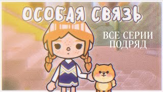 СЕРИАЛ "Особая Связь" - все серии подряд (1-9) // тока бока // toca boca // Aeslie Toca ♡