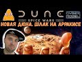 DUNE spice wars НОВИНКА / Стрим из Каморки