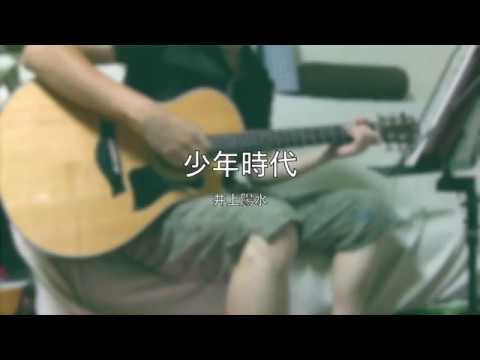 【井上陽水】少年時代【ソロギター】
