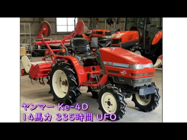 山口県岩国市】ヤンマー Ke-4D 14馬力 335時間 動作確認 農機具でっく 