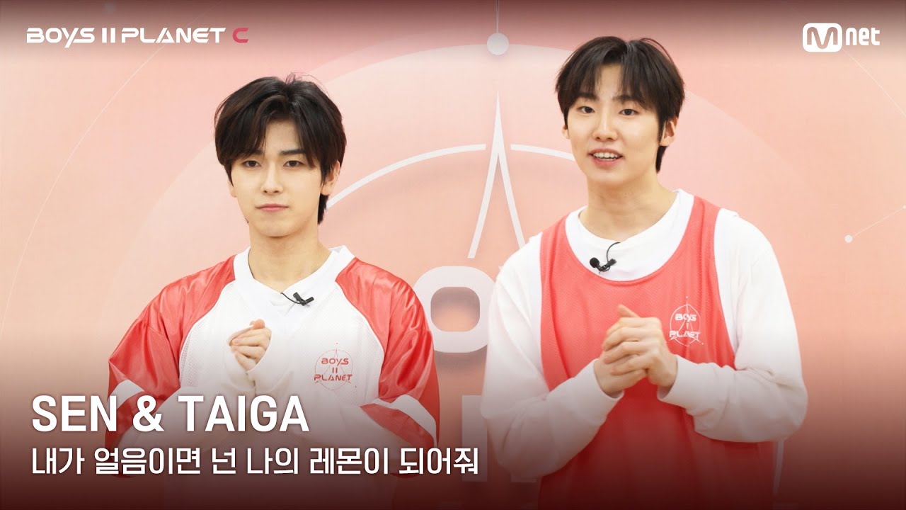[BOYS II PLANET C] 센 SEN & 타이가 TAIGA | 레몬처럼 상큼해🍋 '내가 얼음이면 넌 나의 레몬이 되어줘'