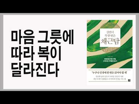 복이 올 때는 자신의 마음부터 잘 다스려야 한다 / 살면서 꼭 한 번은 <strong>채근담</strong>
