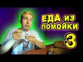 ЕДА из ПОМОЙКИ 3 | ВОНЯЕТ ДОХЛЯТИНОЙ, ОПАСНАЯ ДЕГУСТАЦИЯ #помойкакормит