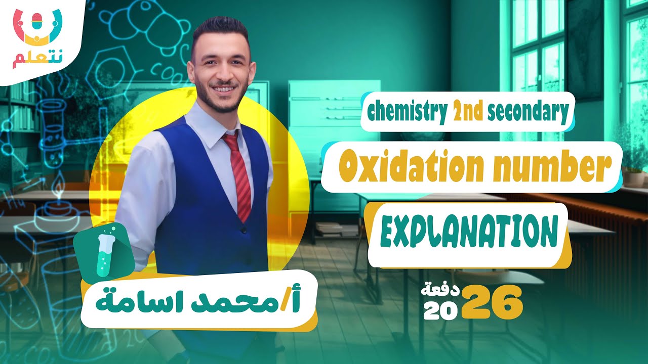 Oxidation number rules | Chemistry 2nd sec | أ/ محمد أسامة ⚗️💡