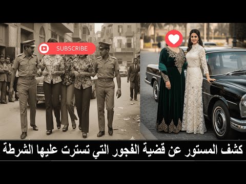 سهى محفظة القرآن ابنة اقذر نجمة مصرية ورطتها امها في قضيةدعارة لتنقذ نفسها فجاء الرد صاعقةمن السماء سهى محفظة القرآن ابنة اقذر نجمة مصرية ورطتها امها في قضيةدعارة لتنقذ نفسها فجاء الرد صاعقةمن السماء