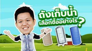 ถังน้ำ ถังเก็บน้ำ เลือกซื้อแบบไหนดี ? (เปรียบเทียบถังน้ำแต่ละชนิด นำไปซื้อได้จริง!! ) l เกษตรซิตี้