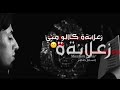 زعلانه كالو مني زعلانه مسلم الوائلي 