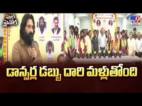 Jani Master On Dance Masters Association Row | డాన్సర్ల డబ్బు దారి మళ్లుతోంది - TV9 - TV9