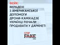 Фейк: Вкрадені з американської допомоги дрони-камікадзе українці почали продавати у даркнеті