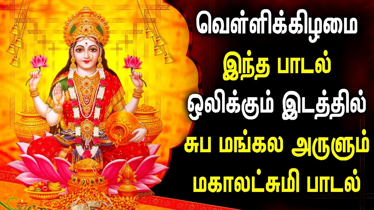 Friday Spl Mahalakshmi Bhakti Padal | Sree mahalakshmi Tamil ...