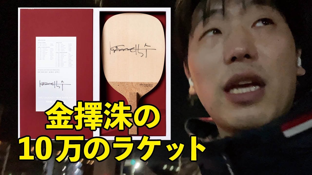 卓球トーク】10万円のラケットを仕入れる？金 擇洙モデル - YouTube