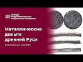 Первые металлические деньги Древней Руси