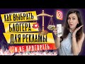 Реклама у блогеров |Раскрутка инстаграм| livedune | Как подобрать блогера