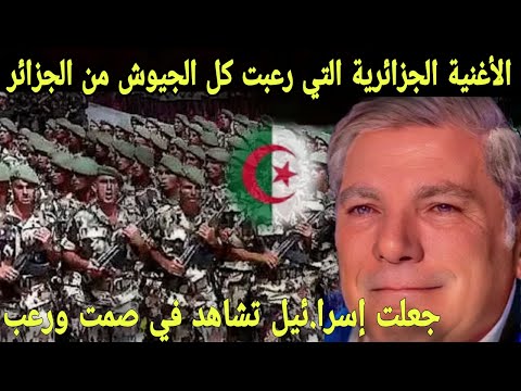 اسمعوا الأغنية الجزائرية الوحيدة التي رعبت كل الجيوش من جزائر وجعلت اسرا ئيل تشاهد في صمت خوفا ورعب
