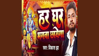 Har Ghar Bhagwa Chhayega