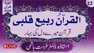 Day 22 | Al-Qur'anu Rabi'u Qalbi | Juz 11,2nd Half by Dr.farhat Hashmi | Alhuda liveالقرآن ربیع قلبی